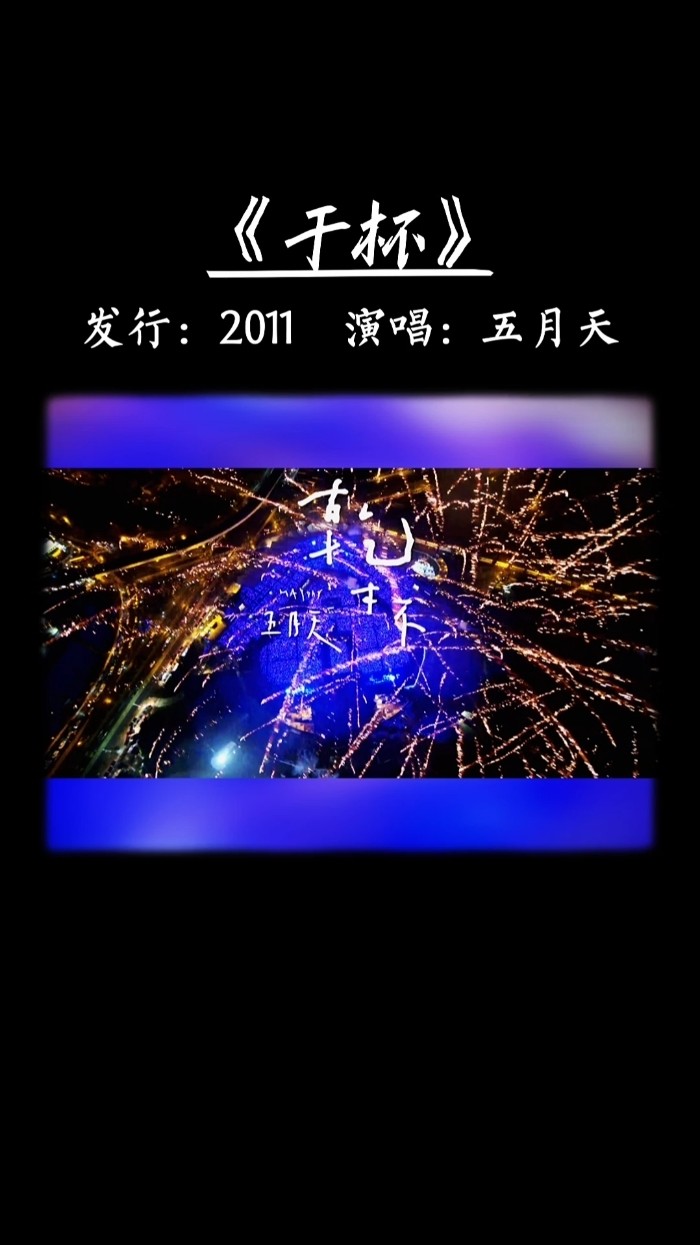 《干杯》五月天演唱会版本