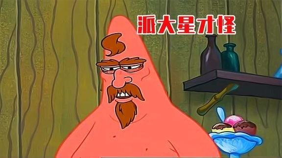 海绵宝宝:捉迷藏 在世界尽头找到派大星才怪