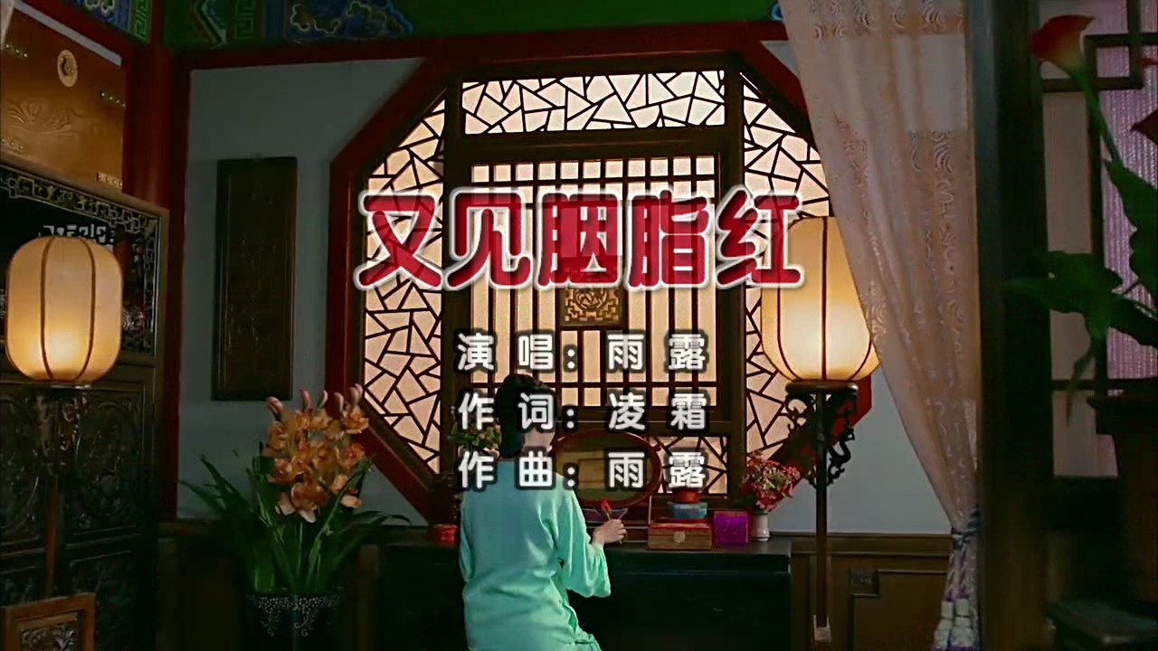  - 又见胭脂红--雨露