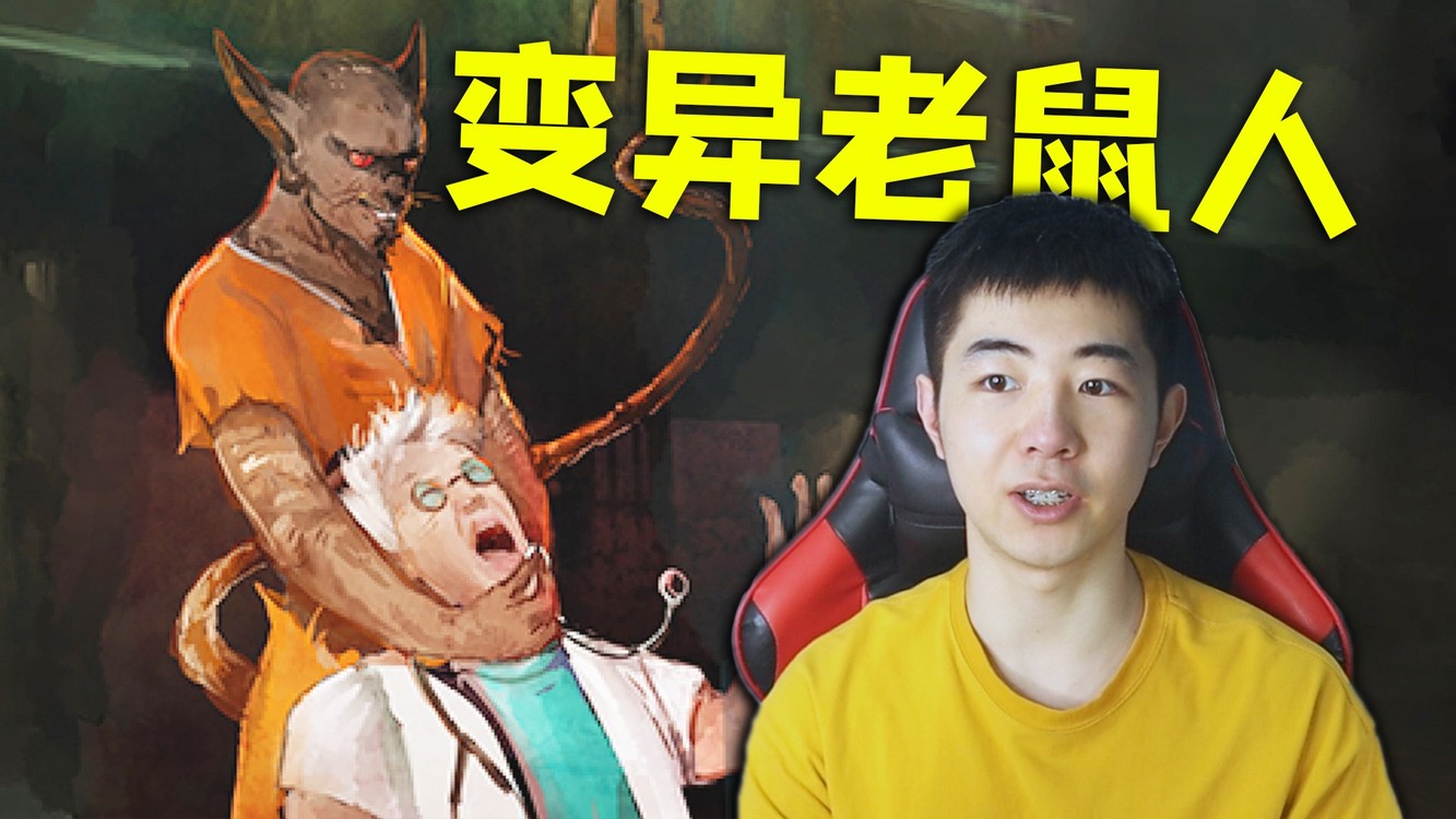 可怕的人体实验室,如何从变异老鼠人手上逃脱!