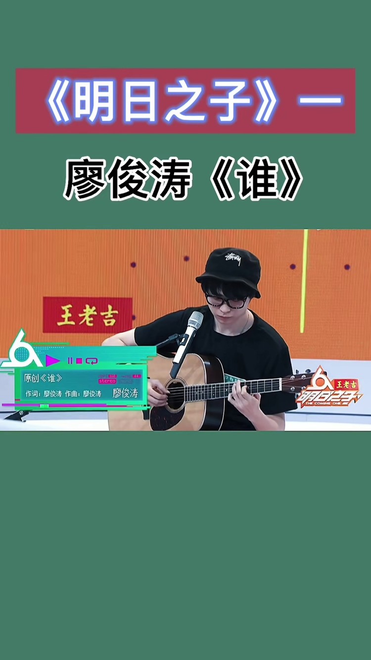 明日之子第一季#廖俊涛"在我眼中你是谁 你想我代替谁"廖俊涛真的