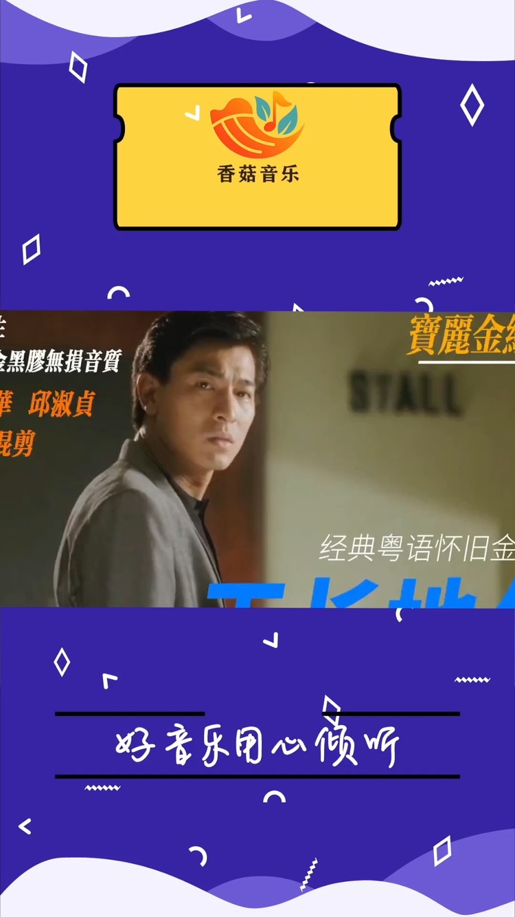  - 周启生《天长地久》—重置版