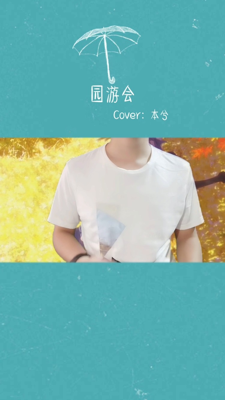  - 园游会（Cover：本兮）