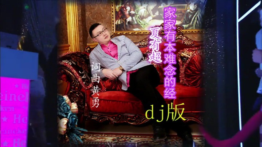 - 家家有本难念的经-夏有超DJ版