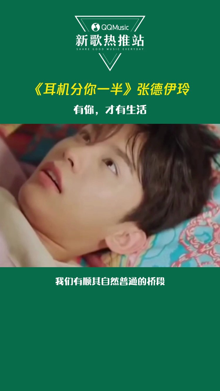  - 张德伊玲《耳机分你一半》甜蜜心动上线