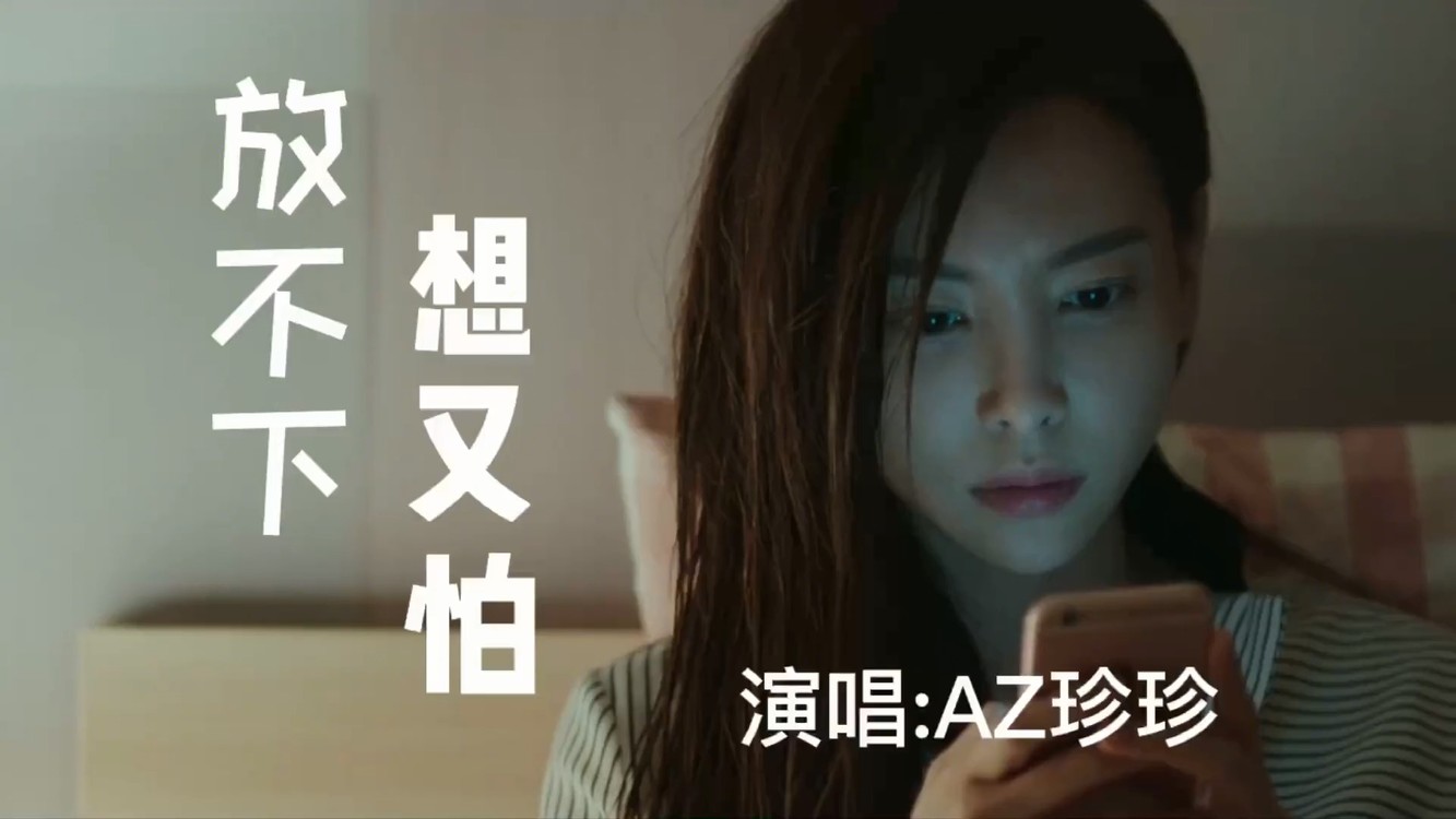  - AZ珍珍一首《放不下想又怕》，女版特别烟嗓，更有韵味