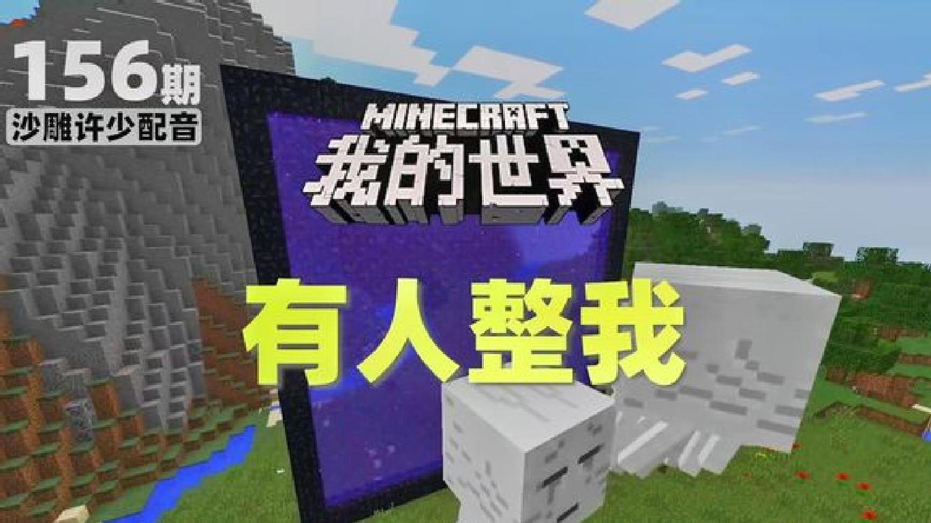  - 我的世界《有人整我156》搞笑配音：当巨型传送门开启后恶魂出场