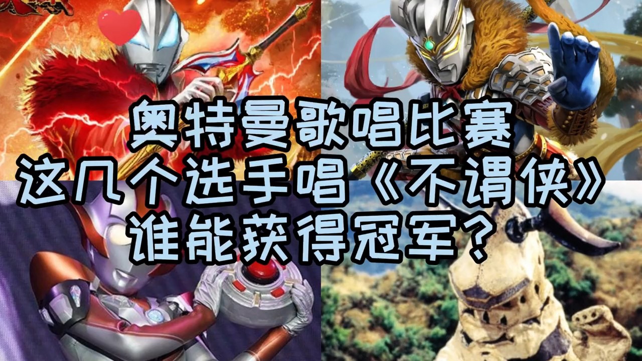 - 奥特曼唱歌比赛,这几个选手唱《不谓侠》,你愿意支持谁?