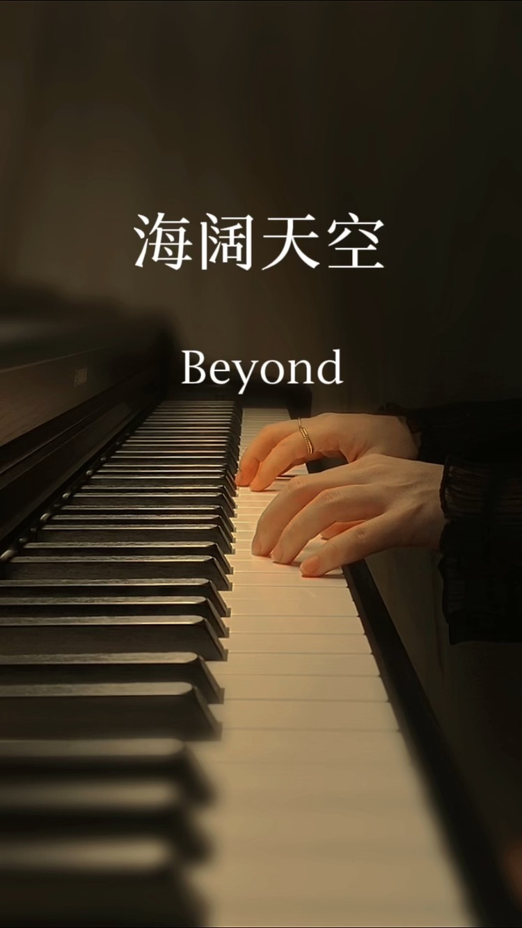  - 海阔天空/Beyond/钢琴版