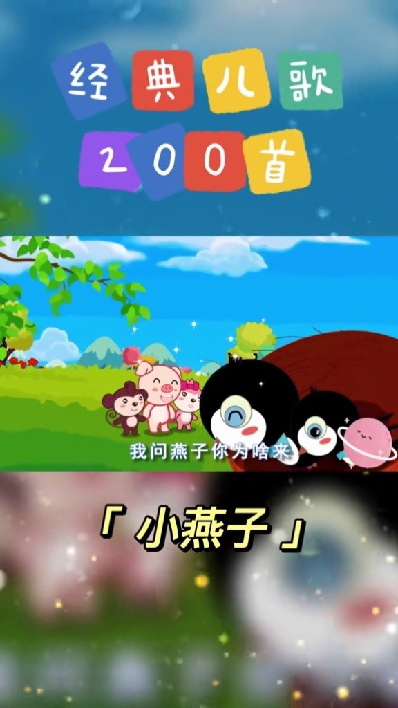 0-3歲經典兒歌,小燕子穿花衣#小燕子 #兒歌 #經典兒歌