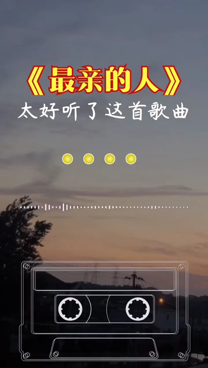 陆海涛《最亲的人》每一个在你的生命里出现的人,都有原因