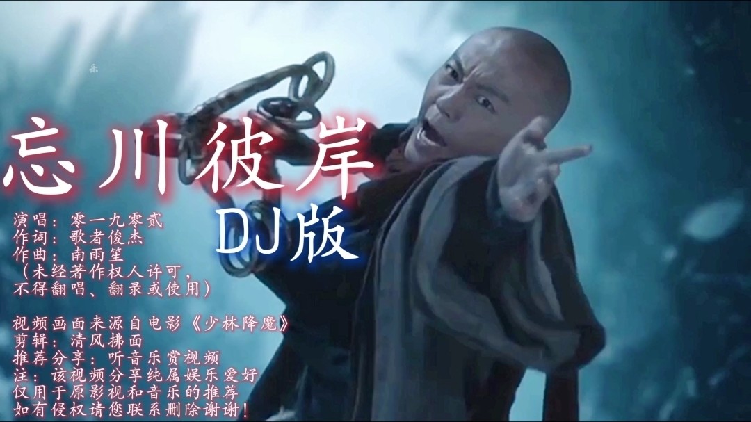 热播歌曲《忘川彼岸》(dj)完整版,循环播放中!