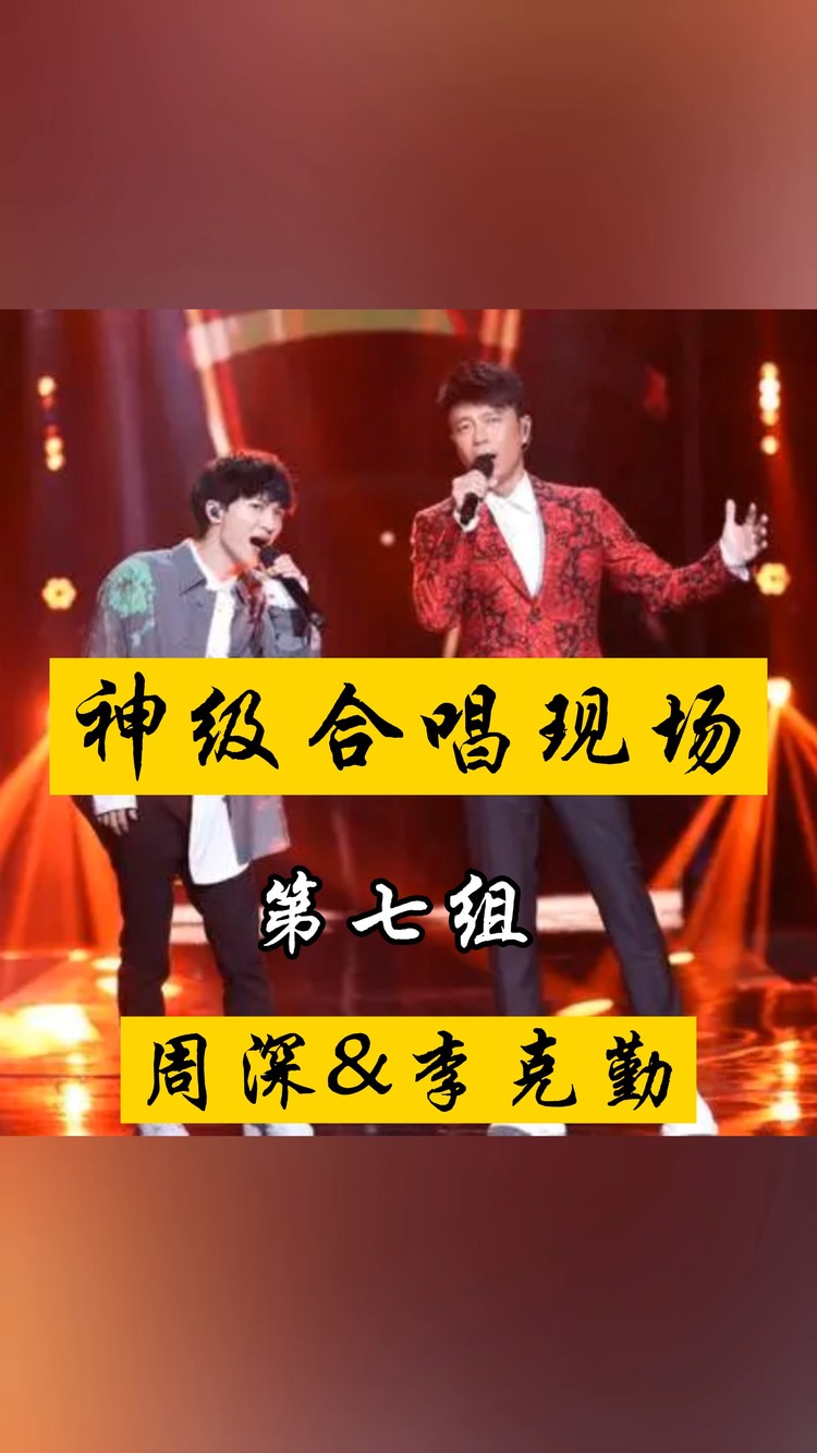 周深&李克勤合唱《天下有情人》