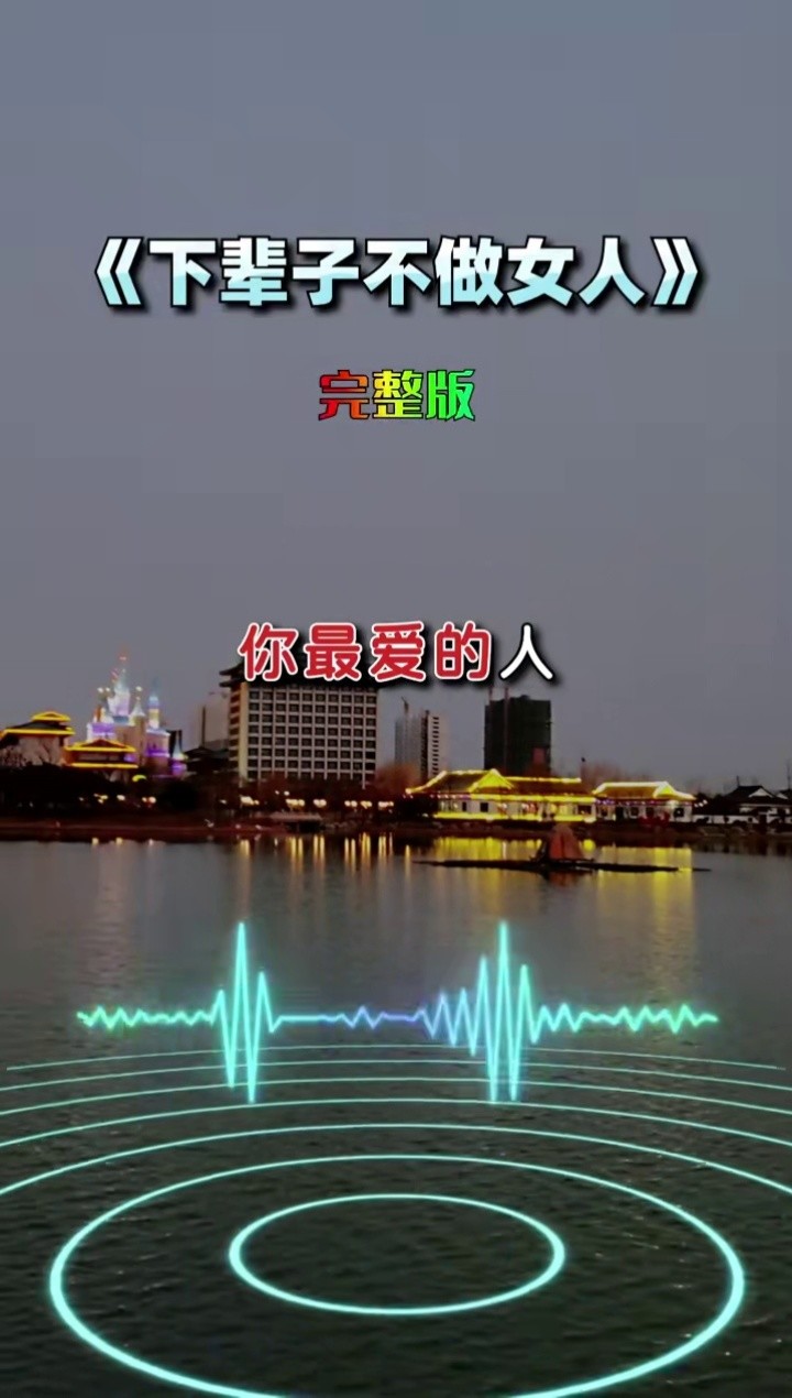 你不是女人为何唱的如此深情下辈子不做女人伤感音乐