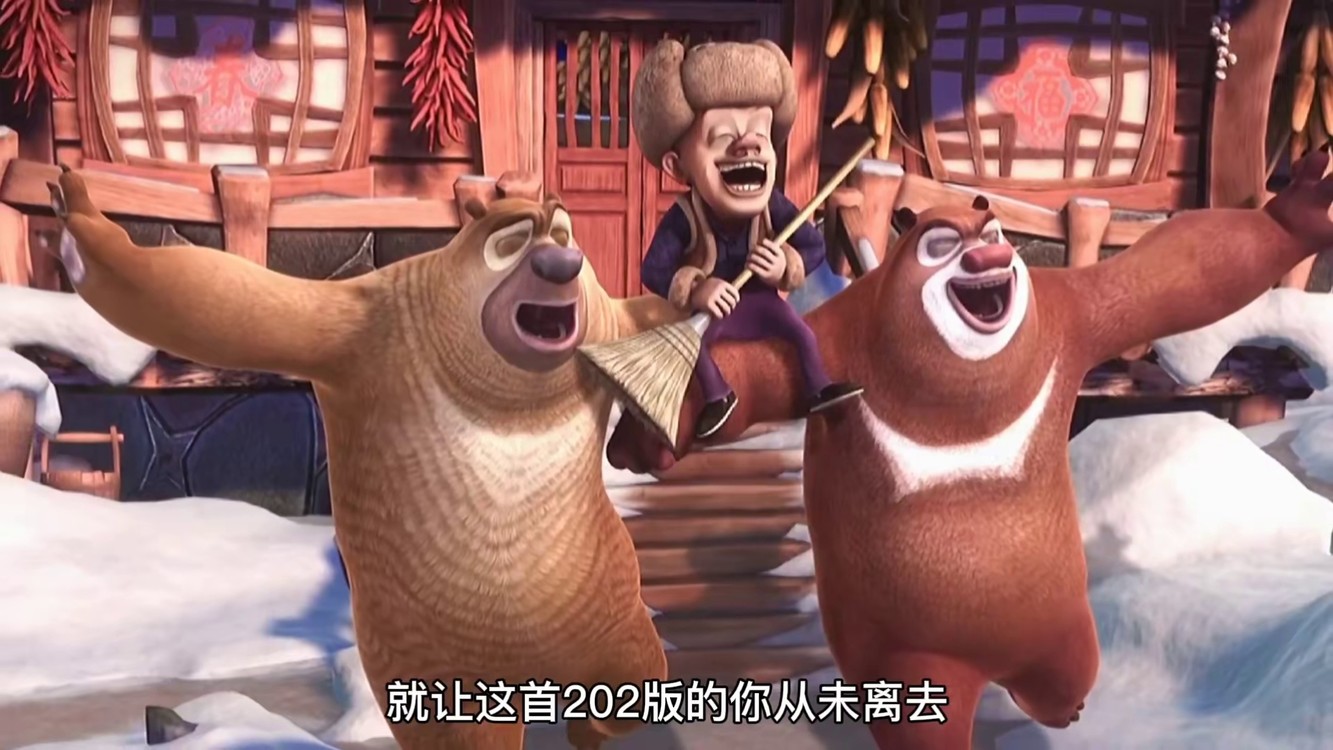 熊出没永远不会结局#熊出没-高清mv在线看-qq音乐-千万正版音乐海量