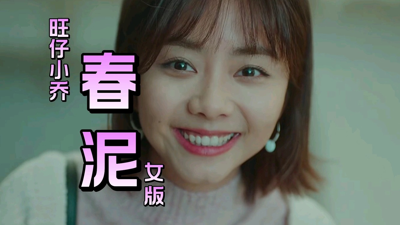 旺仔小乔-春泥 (女版)那些痛的记忆,落在春的泥土里!