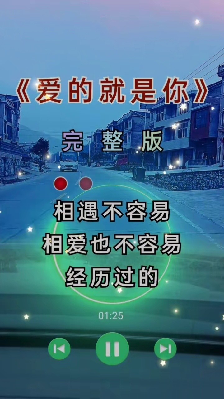 相遇不容易,相爱不容易,相守不容易,相知不容易.#热歌 #完整版