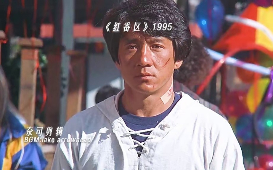 成龙 #推荐电影 #红番区 #实力派演员