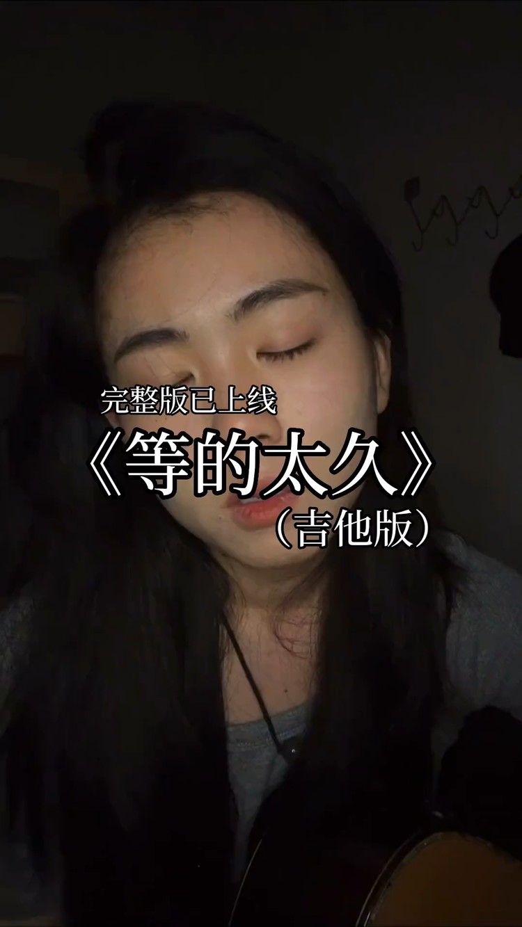  - 恬噪的王海颖《等的太久（吉他版）》
