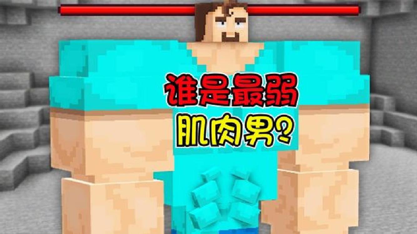 我的世界:不健身就会挂掉的mc世界,它的肌肉也是铁打造的?