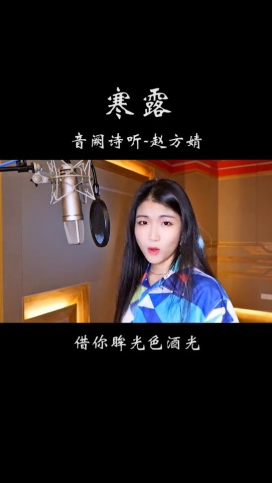 音阙诗听 二十四节气之寒露,百变赵方婧,你们喜欢前面的副歌还是好骀