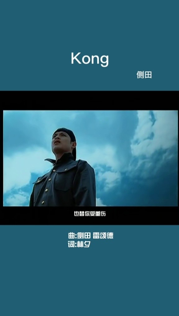 侧田 #kong #粤语歌