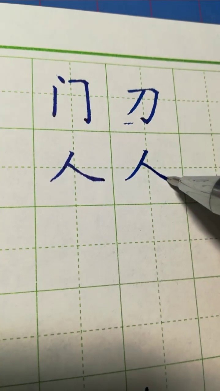"人"字的写法#每天学习一点点