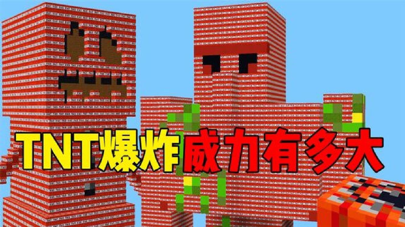  - 我的世界：雪傀儡和铁傀儡能承受住TNT的爆炸吗？