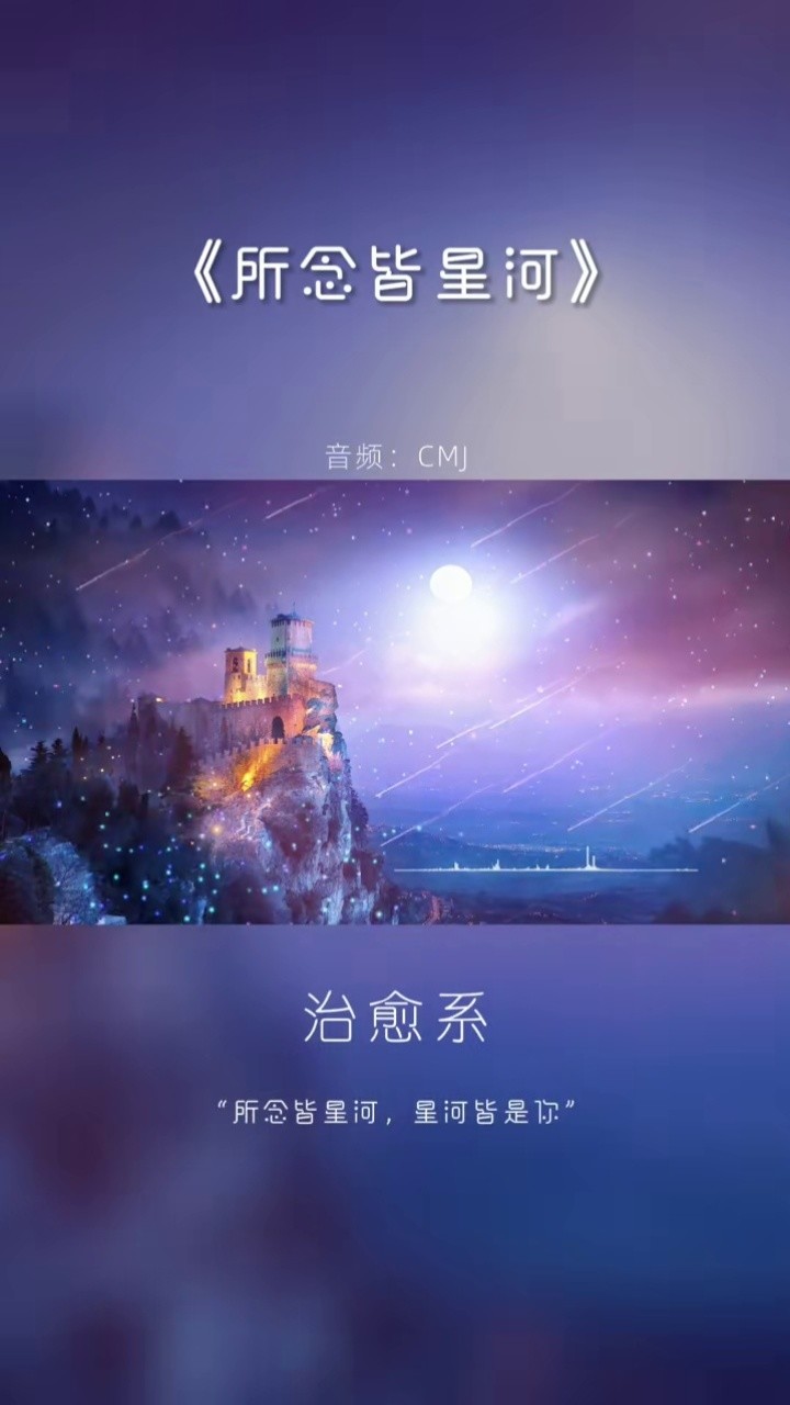 "所念皆星河,星河皆是你.期待与你,共赴一场奔向银河的约.