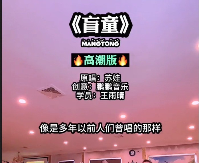  - 鹏鹏音乐&王雨晴《盲童》：因为懂得，所以宽容