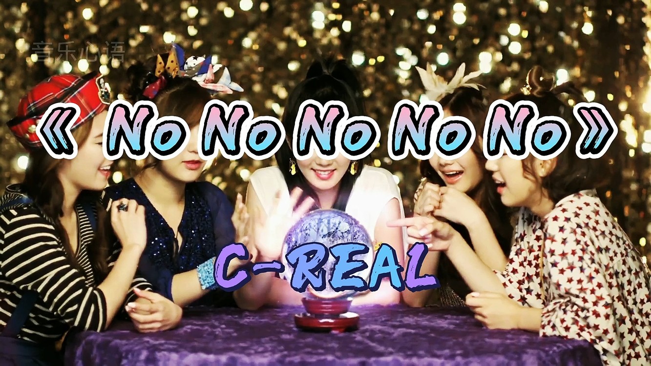  - 韩国女团C-REAL-MV《 No No No No No》