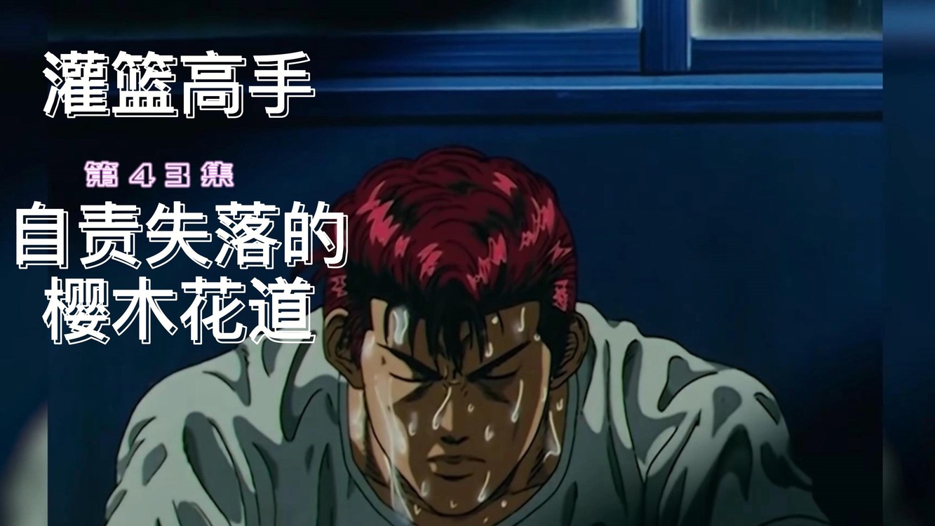 灌篮高手 第43集 自责失落的樱木