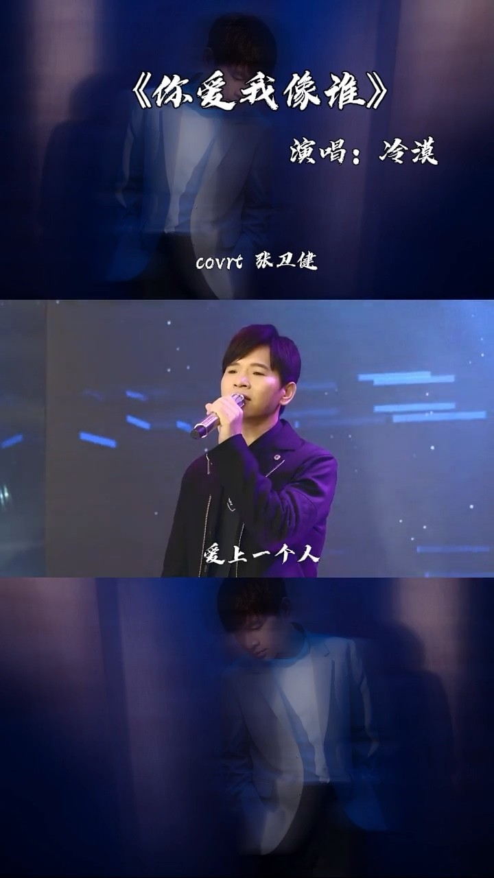  - 你爱我像谁