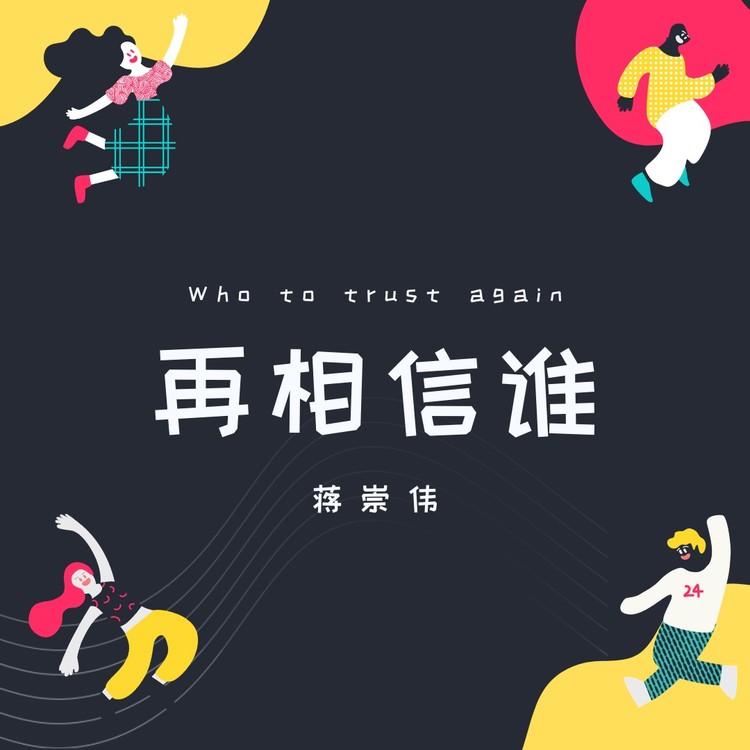 《再相信谁》mv - 蒋崇伟