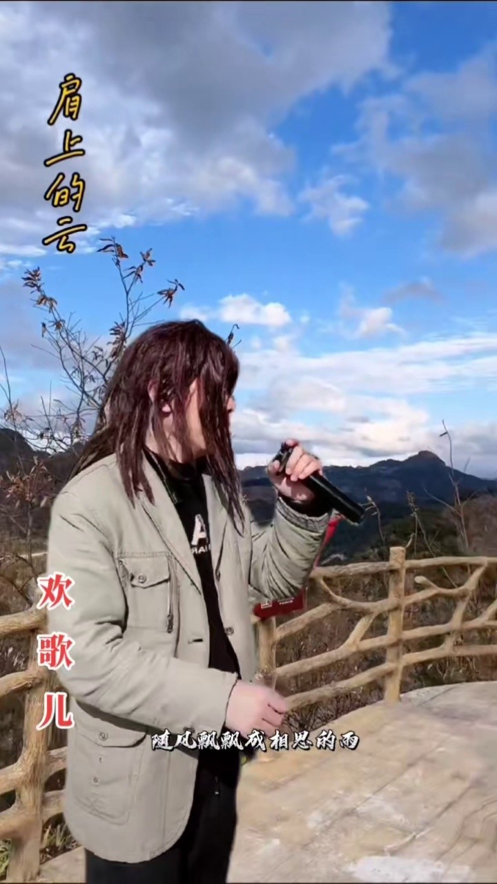 拥抱自然#才艺主播#欢歌儿原声#肩上的云@欢歌儿