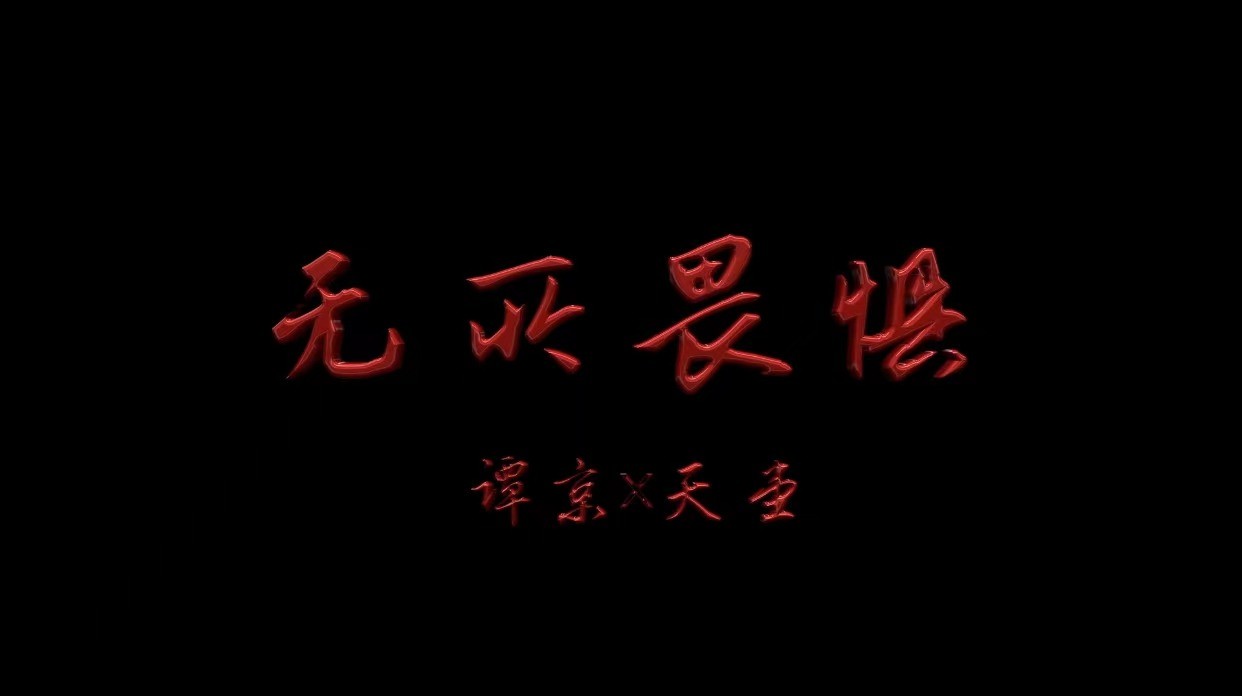  - 《无所畏惧》MV