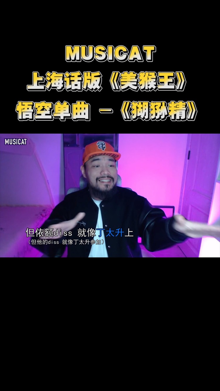 - 悟空单曲《猢狲精》- MUSICAT (cover: 倒悬的橘子)