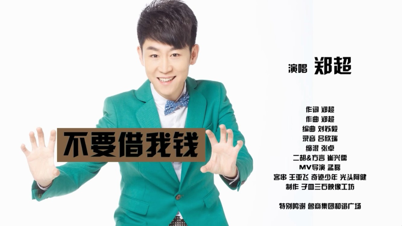  - 不要借我钱MV