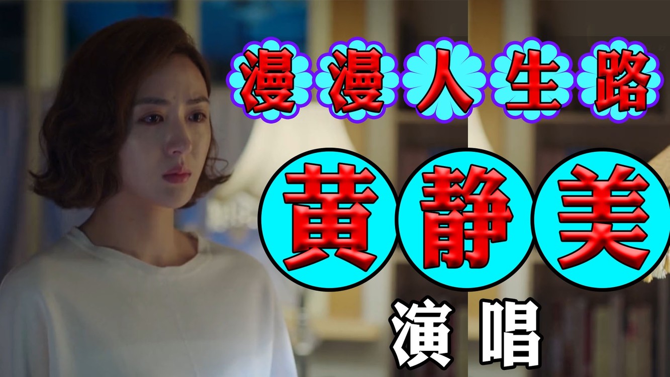 黄静美《漫漫人生路》,歌声动听伤感,唱出了人生的坎坷和不易