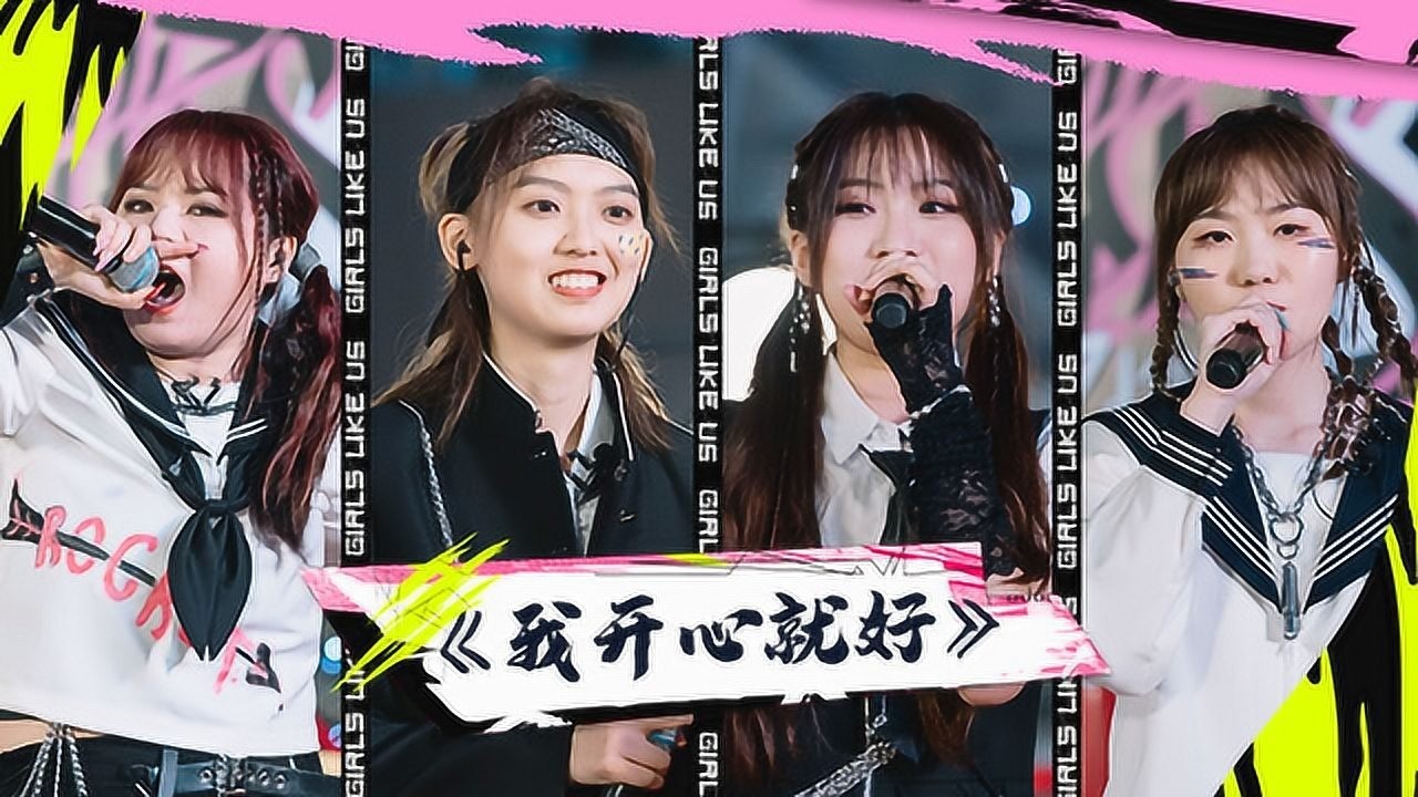 黑怕女孩《我开心就好》奚缘反差舞台拽翻惊呆王嘉尔