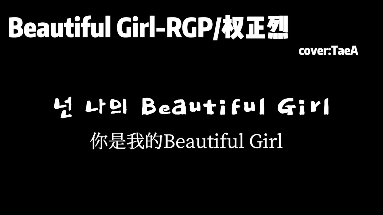  - Beautiful Girl-RGP/权正烈