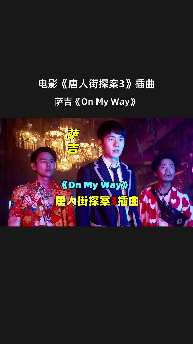 《唐人街探案3》插曲背景音樂配樂《on my way》