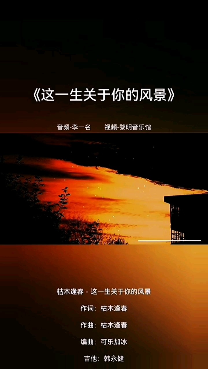 「这一生关于你的风景」 cover.枯木逢春-高清mv在线看-qq音乐-千万正