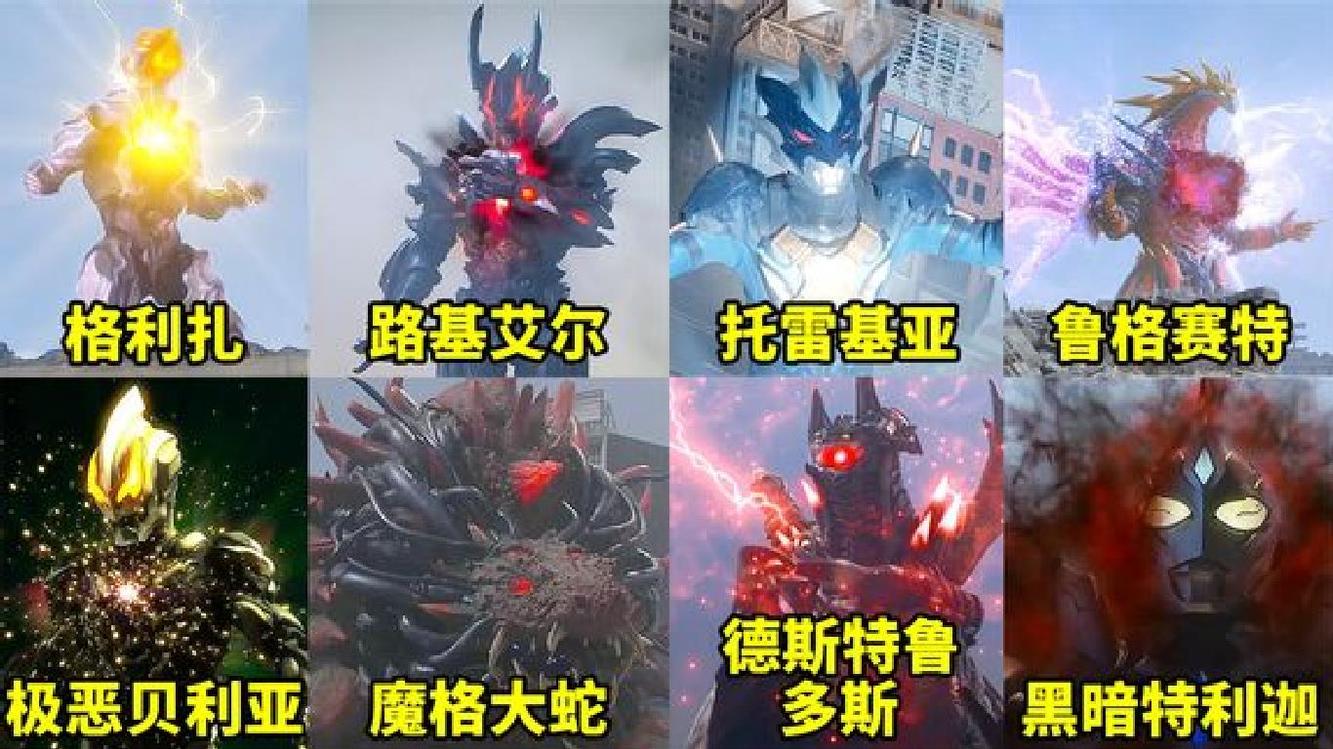 盘点新生代奥特曼中的八大boss,你觉得哪一个实力更强?