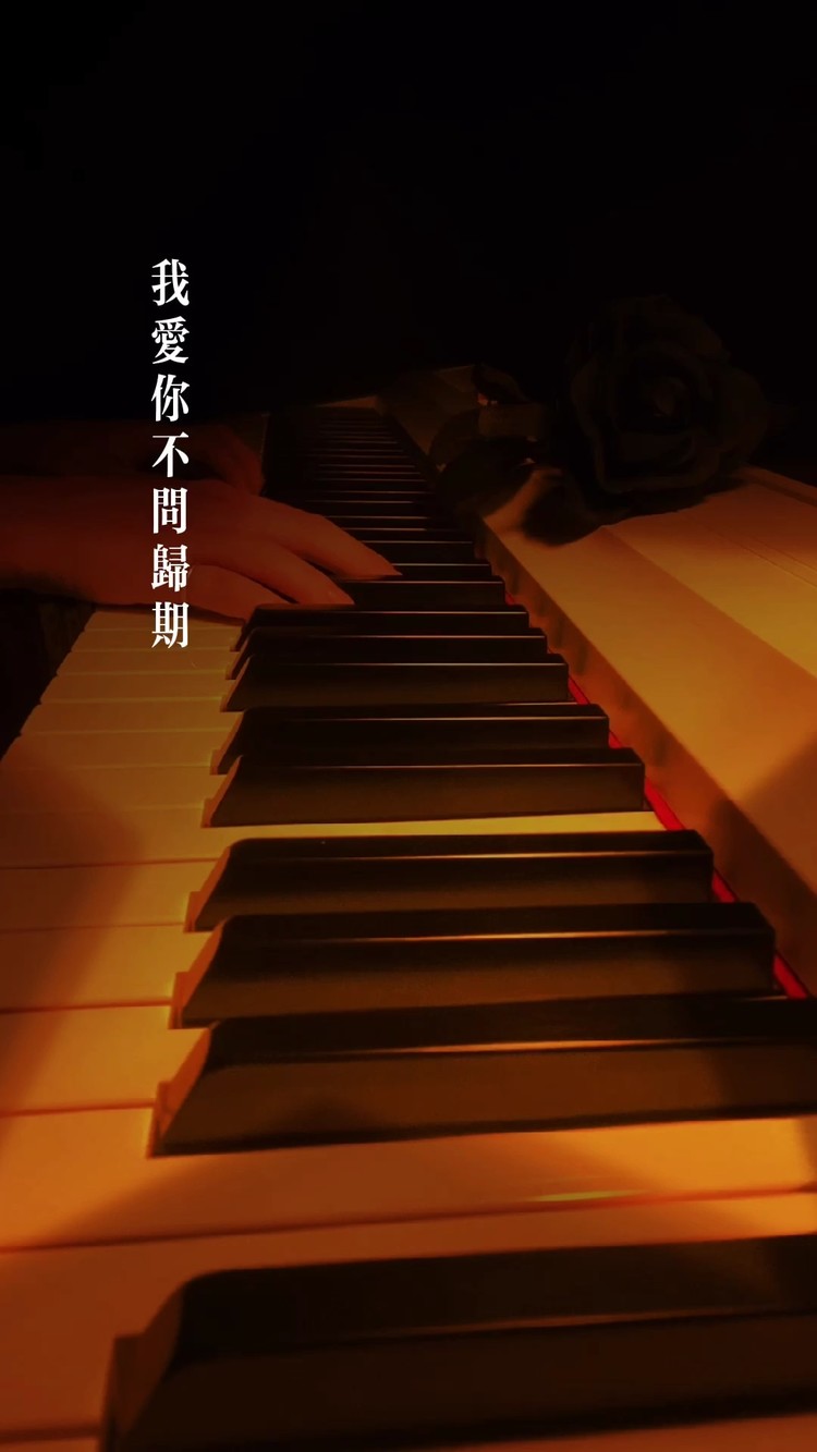  - 我爱你不问归期——钢琴