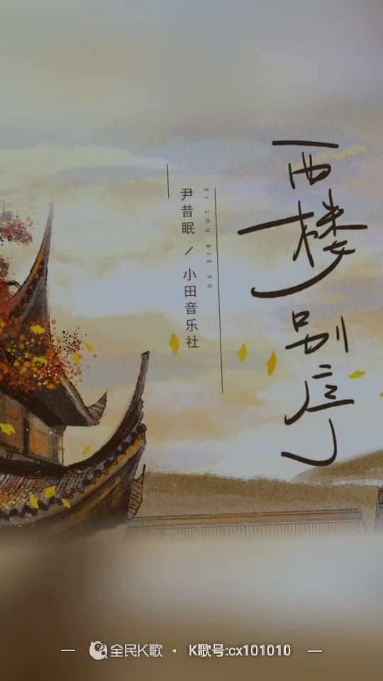  - 西楼别序