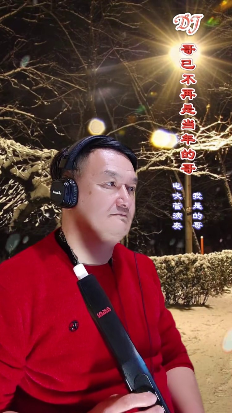 创作灵感 #哥已不再是当年的哥 #音乐 #爱音乐