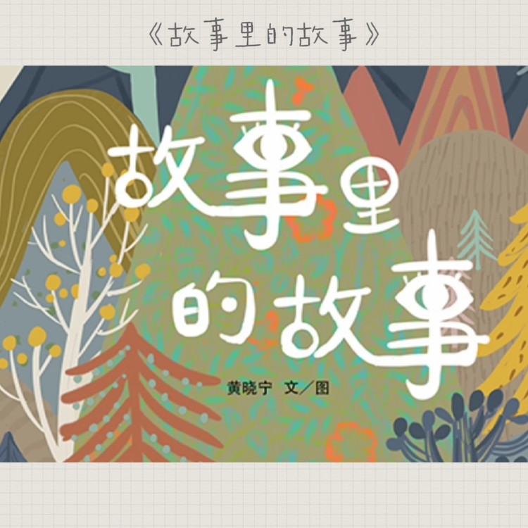  - 【原创音乐绘本】《故事里的故事》