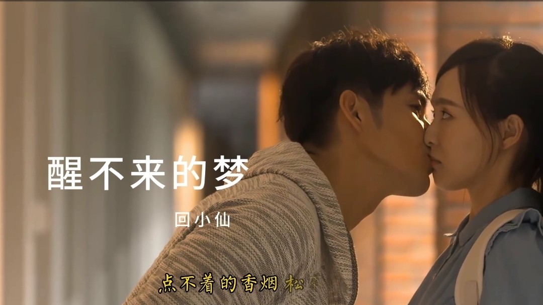 回小仙《醒不来的梦》,你是我触碰不到的风,醒不来的梦.