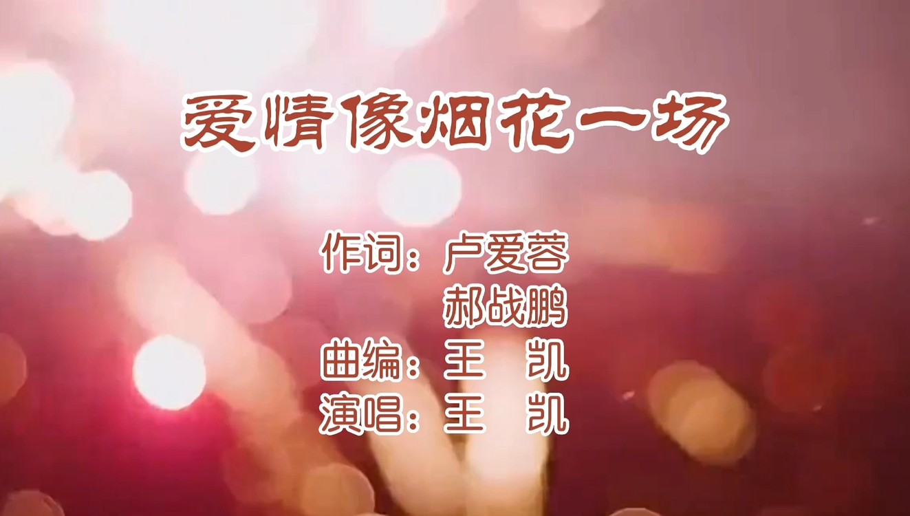  - 爱情像烟花一场